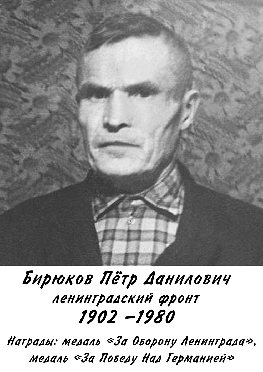 Бирюков Пётр Данилович
